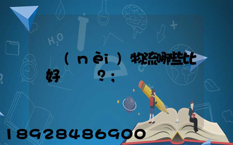 國內(nèi)物流哪些比較好？